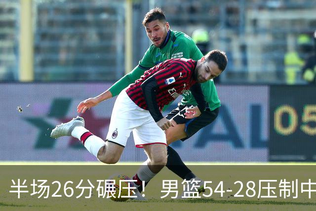半场26分碾压！男篮54-28压制中国台北，胡金秋赵继伟高效输出