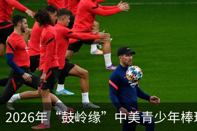 2026年“鼓岭缘”中美青少年棒球友谊赛暨体育交流周活动在川收官